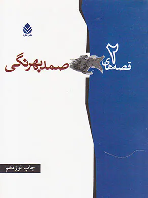 قصه های صمد بهرنگی دو جلدی